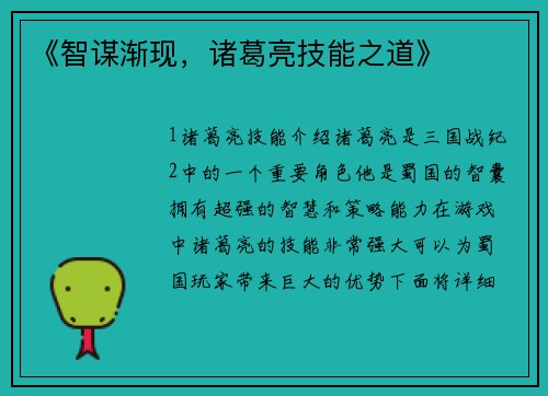 《智谋渐现，诸葛亮技能之道》