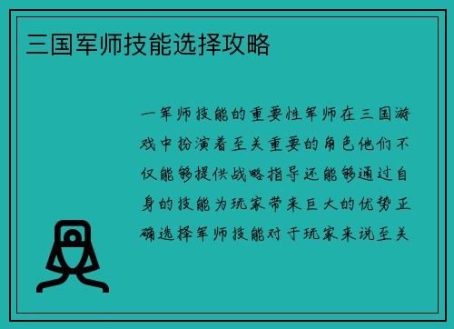 三国军师技能选择攻略