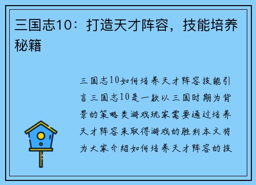 三国志10：打造天才阵容，技能培养秘籍