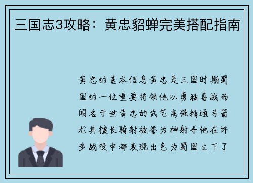 三国志3攻略：黄忠貂蝉完美搭配指南