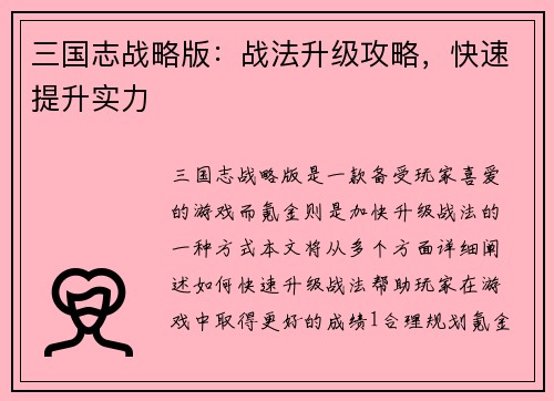 三国志战略版：战法升级攻略，快速提升实力