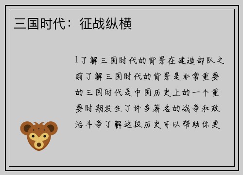 三国时代：征战纵横