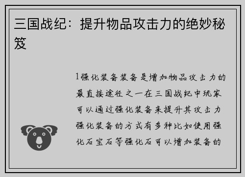 三国战纪：提升物品攻击力的绝妙秘笈