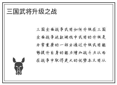 三国武将升级之战