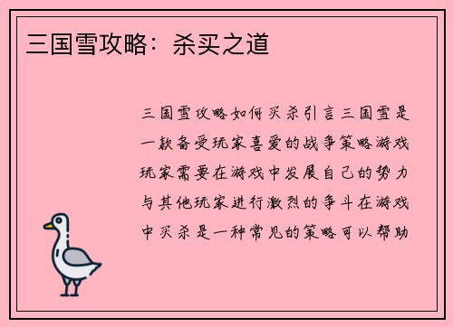 三国雪攻略：杀买之道