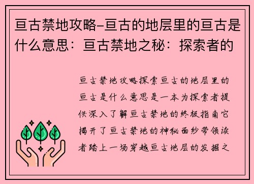 亘古禁地攻略-亘古的地层里的亘古是什么意思：亘古禁地之秘：探索者的终极指南
