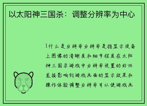 以太阳神三国杀：调整分辨率为中心