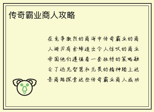 传奇霸业商人攻略