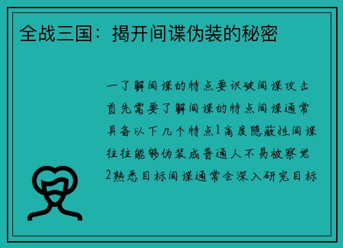 全战三国：揭开间谍伪装的秘密