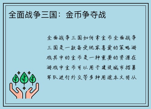 全面战争三国：金币争夺战