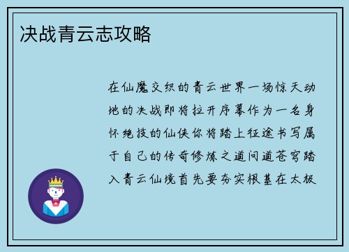 决战青云志攻略