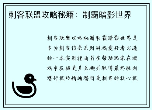 刺客联盟攻略秘籍：制霸暗影世界