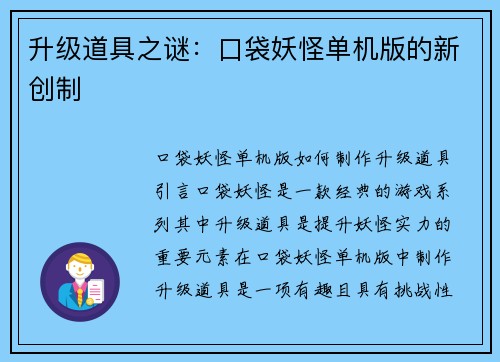 升级道具之谜：口袋妖怪单机版的新创制