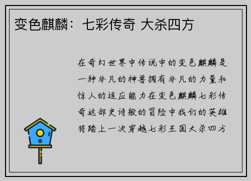变色麒麟：七彩传奇 大杀四方