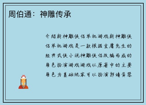 周伯通：神雕传承