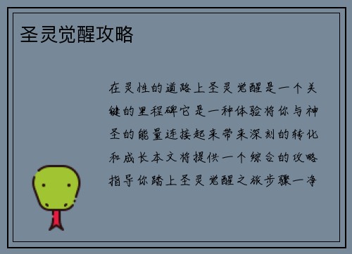 圣灵觉醒攻略