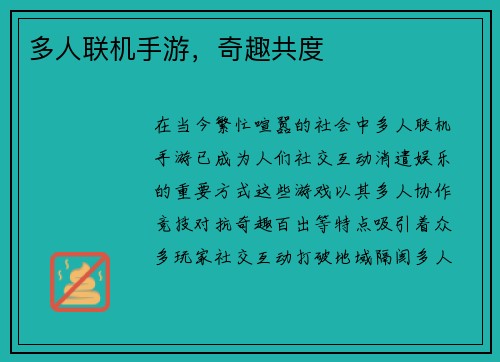 多人联机手游，奇趣共度