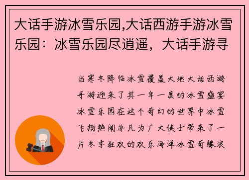 大话手游冰雪乐园,大话西游手游冰雪乐园：冰雪乐园尽逍遥，大话手游寻乐趣