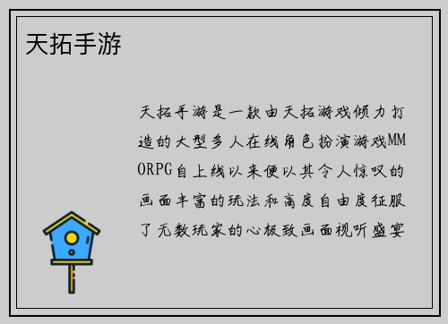 天拓手游