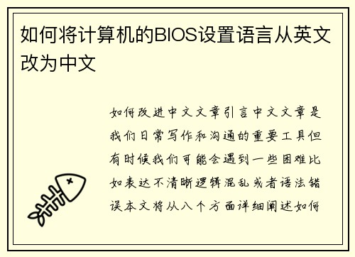 如何将计算机的BIOS设置语言从英文改为中文