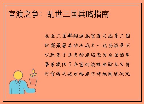 官渡之争：乱世三国兵略指南