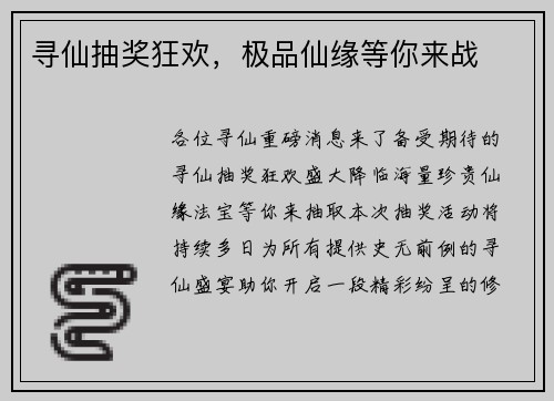 寻仙抽奖狂欢，极品仙缘等你来战