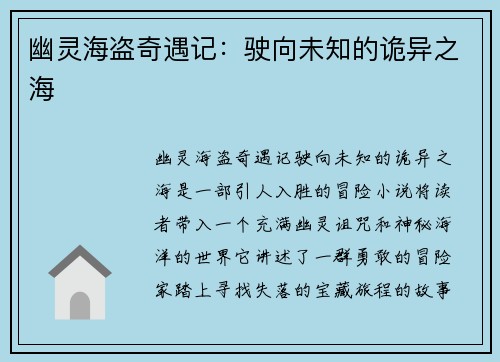 幽灵海盗奇遇记：驶向未知的诡异之海